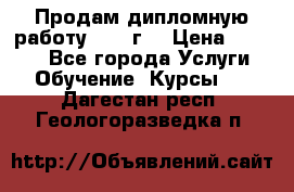 Продам дипломную работу 2017 г  › Цена ­ 5 000 - Все города Услуги » Обучение. Курсы   . Дагестан респ.,Геологоразведка п.